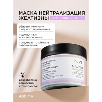 Маска нейтрализация желтизны MASSTIGE 400 мл, купить в Луганске оптом, ЛНР, опт Маска нейтрализация желтизны MASSTIGE 400 мл, купить в Луганске оптом, ЛНР, опт